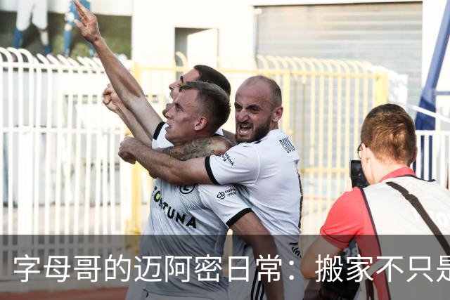 字母哥的迈阿密日常：搬家不只是为了换地方