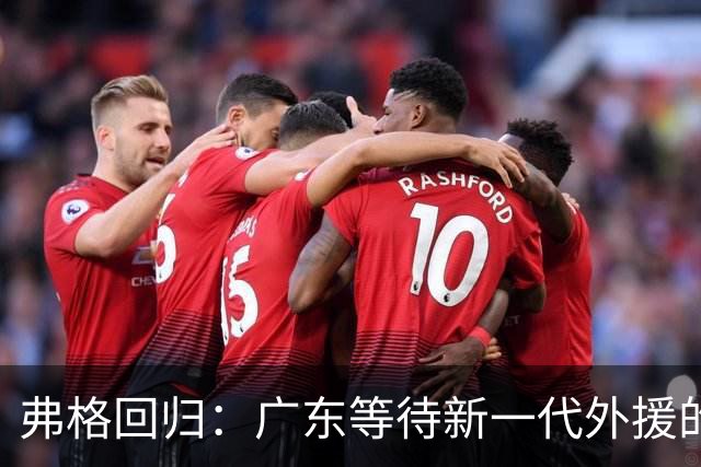 弗格回归：广东等待新一代外援的故事