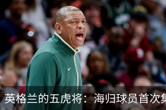 英格兰的五虎将：海归球员首次集结大战捷克