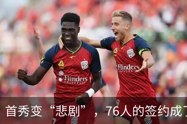 首秀变“悲剧”，76人的签约成了喜剧片