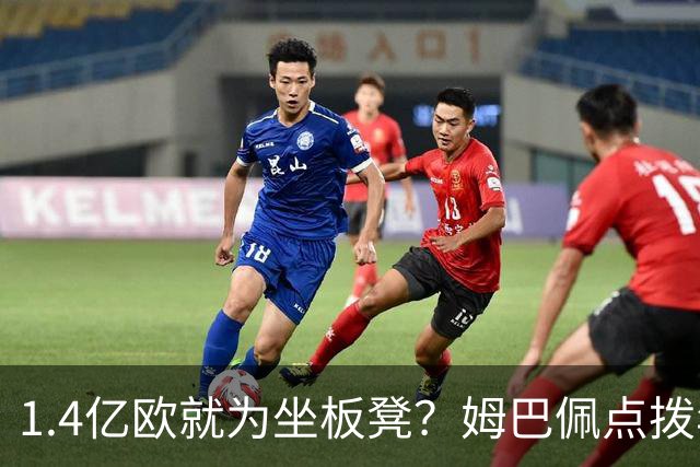 1.4亿欧就为坐板凳？姆巴佩点拨年轻新星的成长之路