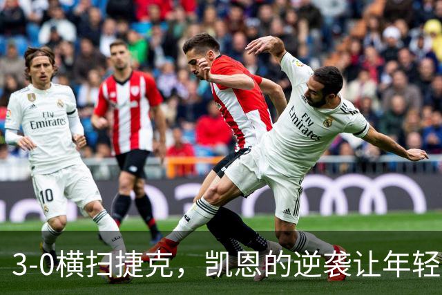 3-0横扫捷克，凯恩的逆袭让年轻小将们眼前一亮！